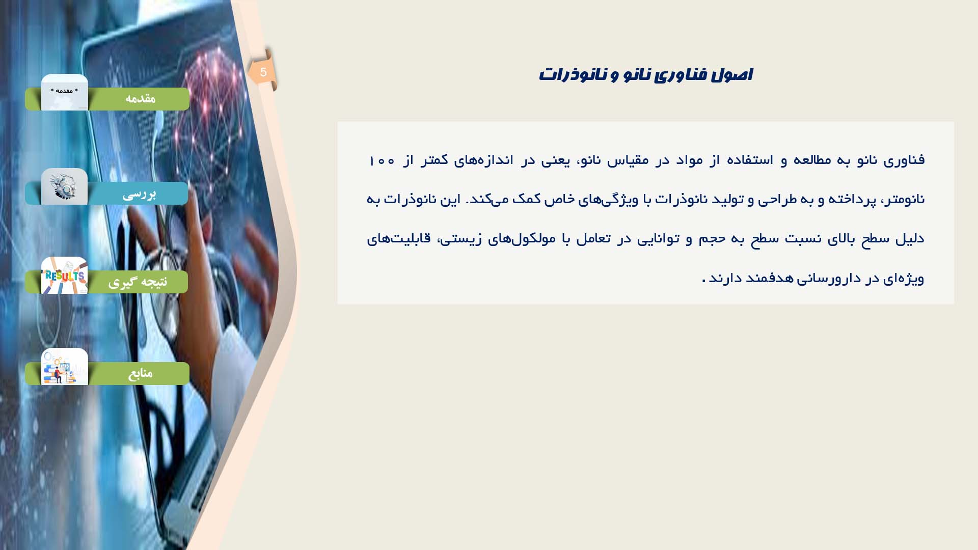 پاورپوینت در مورد استفاده از فناوری نانو در دارورسانی هدفمند